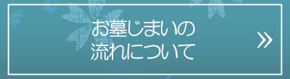お墓じまいの流れについて